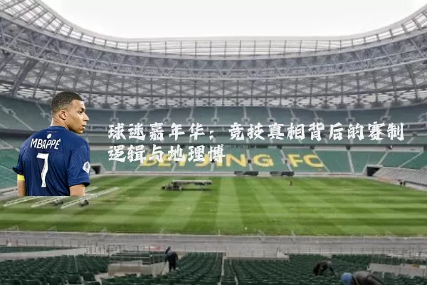 球迷嘉年华:竞技真相背后的赛制逻辑与地理博弈