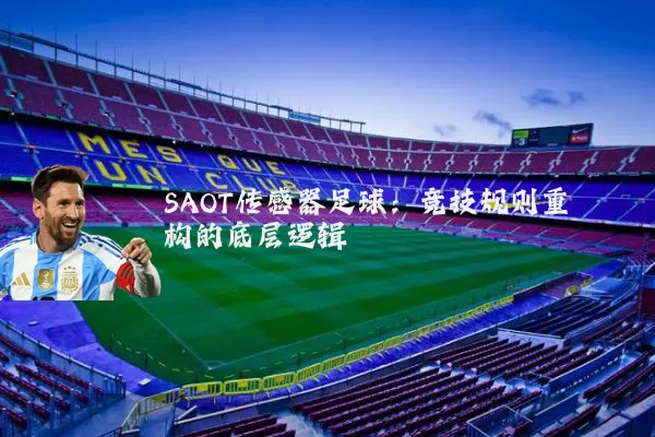 SAOT传感器足球：竞技规则重构的底层逻辑