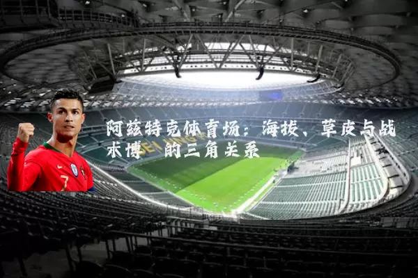 阿兹特克体育场：海拔、草皮与战术博弈的三角关系