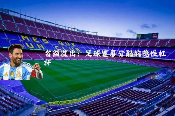 名额溢出：足球赛事分配的隐性杠杆