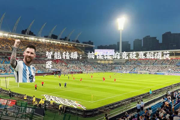 智能转播：被误读的竞技真相捕获器