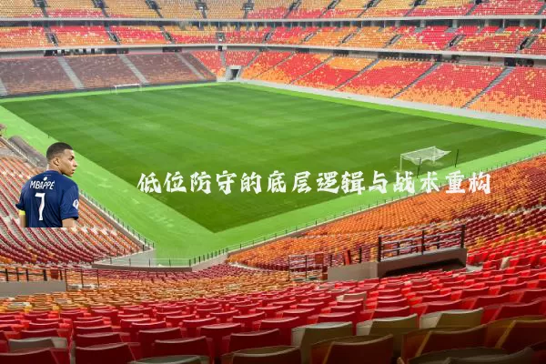 低位防守的底层逻辑与战术重构