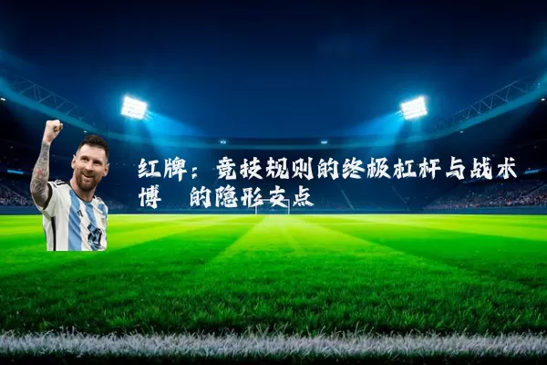 红牌：竞技规则的终极杠杆与战术博弈的隐形支点