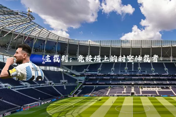 主裁判：竞技场上的时空仲裁者