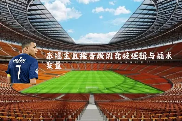 东道主直接晋级的竞技逻辑与战术变量