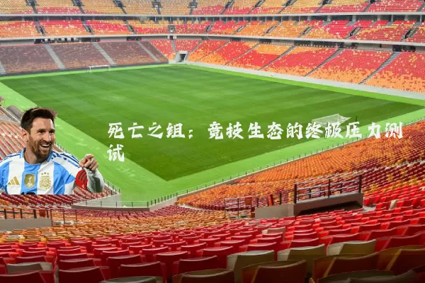 死亡之组：竞技生态的终极压力测试