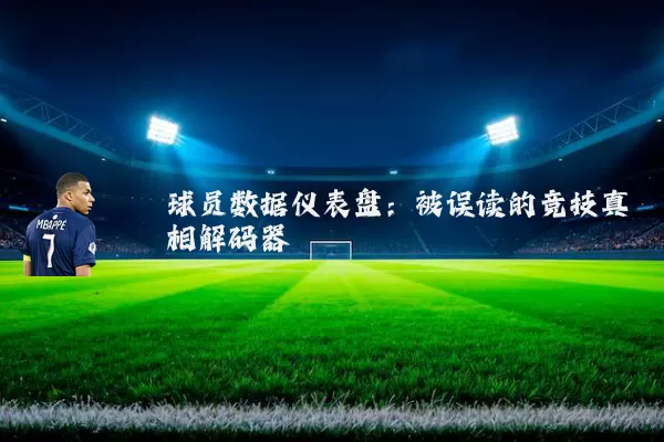 球员数据仪表盘：被误读的竞技真相解码器
