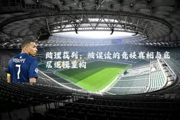 助理裁判：被误读的竞技真相与底层逻辑重构