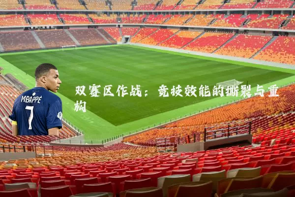双赛区作战：竞技效能的撕裂与重构
