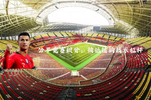 公平竞赛积分：被低估的战术杠杆