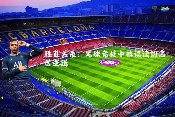 胜负关系：足球竞技中被误读的底层逻辑