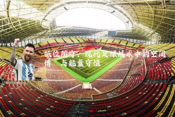 低位防守：现代足球战术中的空间博弈与能量守恒
