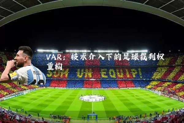 VAR：技术介入下的足球裁判权重构