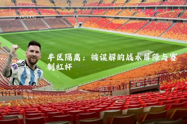 半区隔离：被误解的战术屏障与赛制杠杆