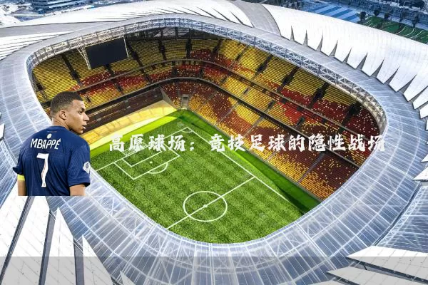 高原球场：竞技足球的隐性战场