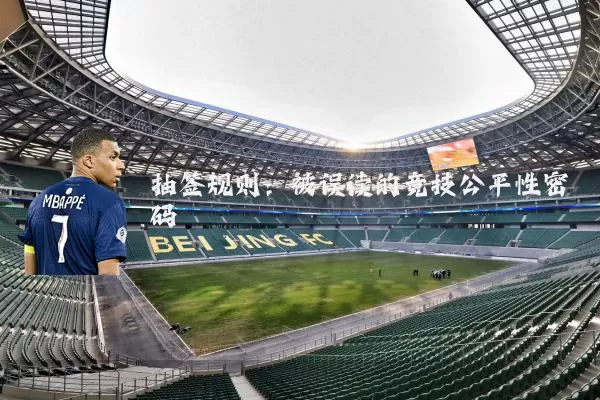 抽签规则：被误读的竞技公平性密码