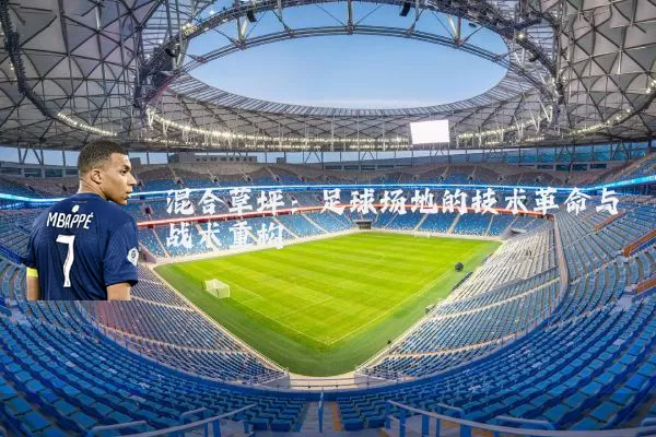 混合草坪：足球场地的技术革命与战术重构