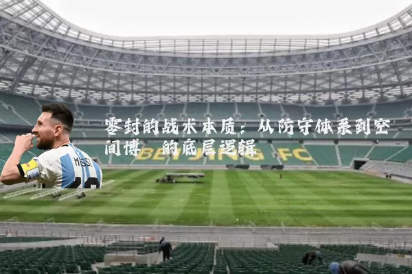 零封的战术本质：从防守体系到空间博弈的底层逻辑