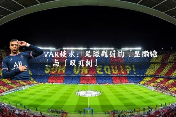 VAR技术：足球判罚的「显微镜」与「双刃剑」