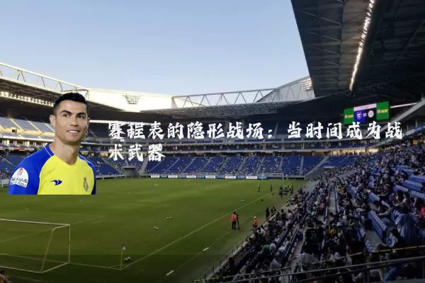 赛程表的隐形战场：当时间成为战术武器