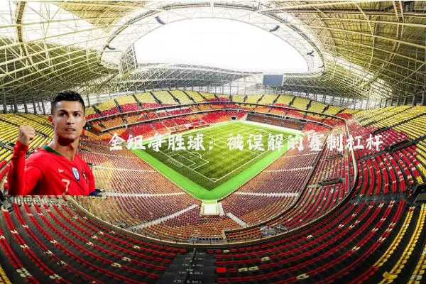 全组净胜球：被误解的赛制杠杆