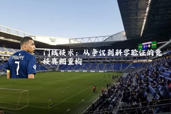 门线技术：从争议到科学验证的竞技真相重构