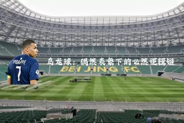 乌龙球:偶然表象下的必然逻辑链
