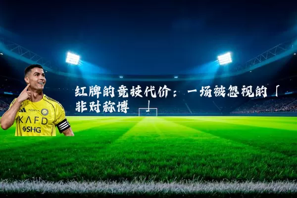 红牌的竞技代价：一场被忽视的「非对称博弈」